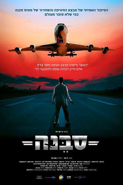 Póster de Sabena Hijacking: My Version