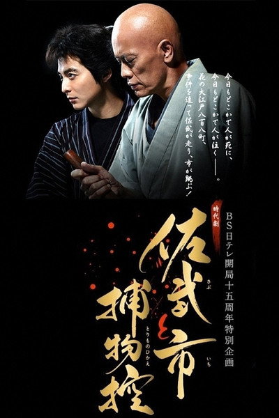 Póster de Sabu to Ichi Torimono hikae