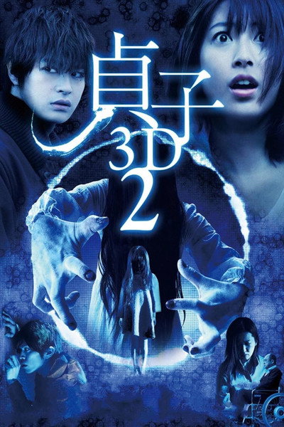 Póster de Sadako 2 3D