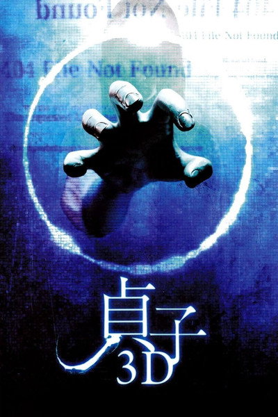 Póster de Sadako 3D
