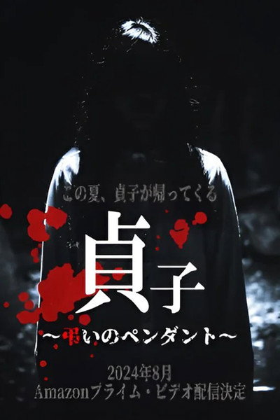 Póster de Sadako: Pendant of Mourning