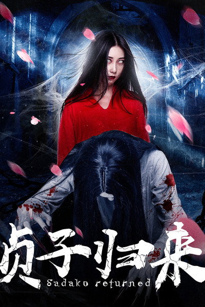 Póster de Sadako Returned
