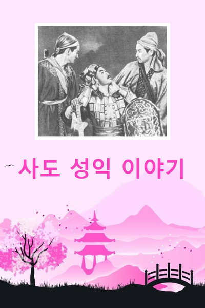 Póster de Sado seong-ig iyagi
