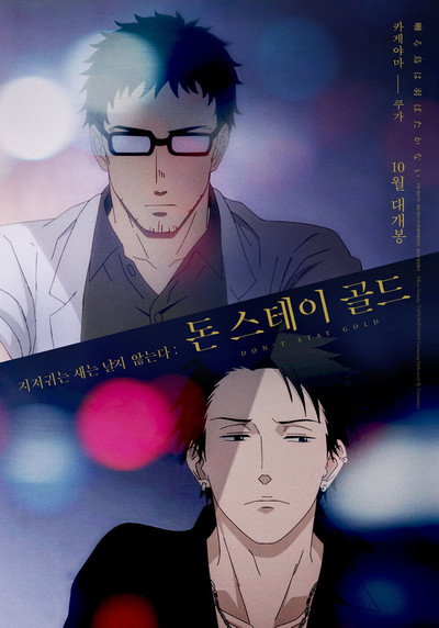 Póster de Saezuru Tori wa Habatakanai: Don't Stay Gold