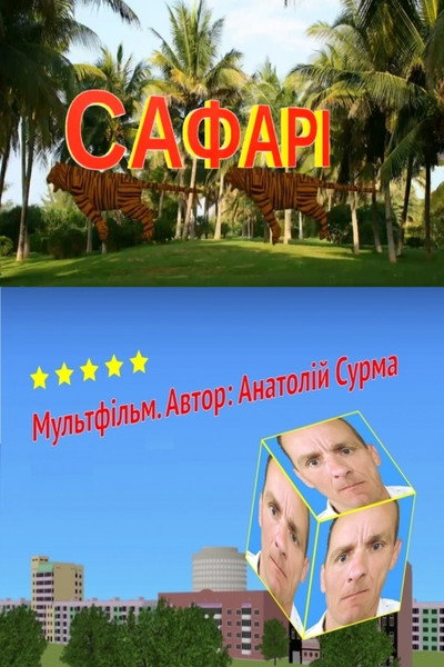 Póster de Safari