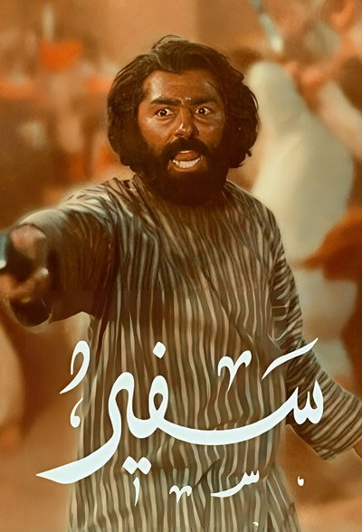 Póster de Safir