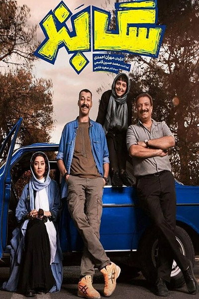 Póster de Sag Band