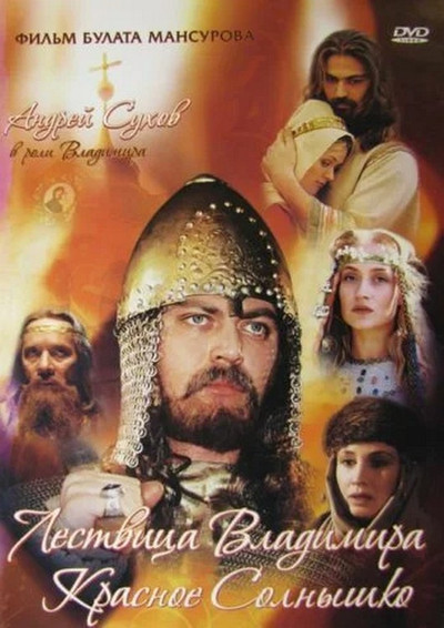 Póster de Saga drevnikh bulgar: Lestvitsa Vladimira Krasnoye Solnyshko