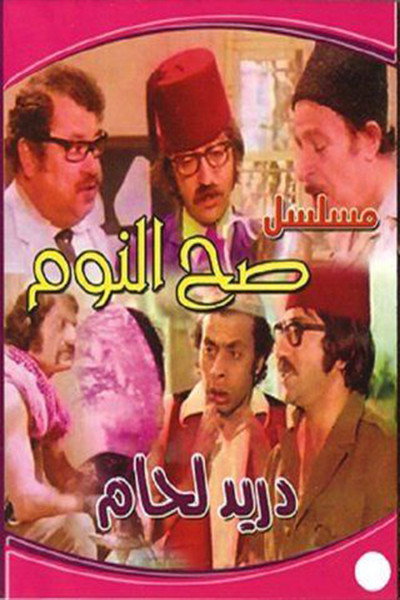 Póster de Sah Al-Nawm
