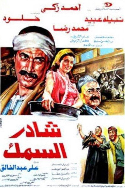 Póster de Sahder el-Samak