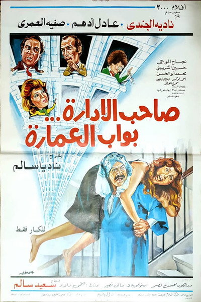 Póster de Saheb el-Edarah Bawwab el-Emarah