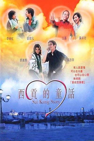 Póster de Sai Kung Story