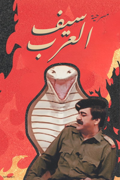 Póster de Saif Al Arab
