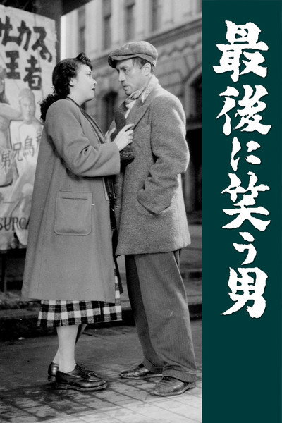 Póster de Saigo ni warau otoko