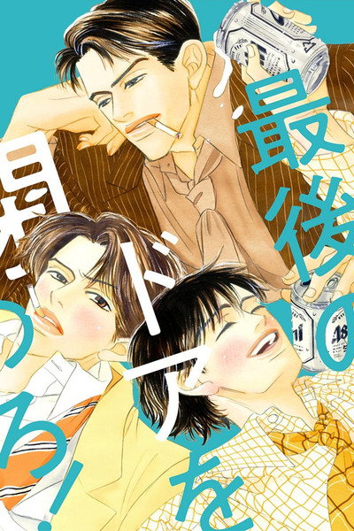 Póster de Saigo no door o shimero!