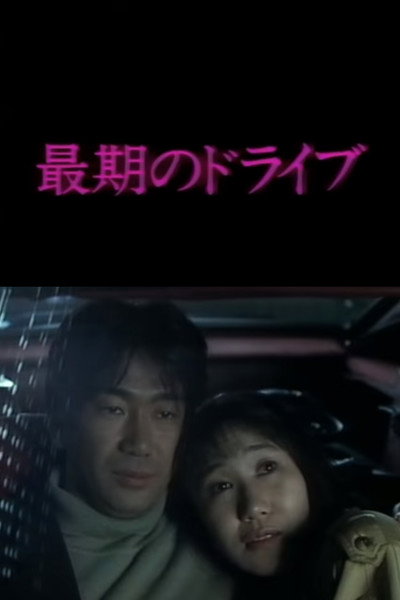 Póster de Saigo no drive