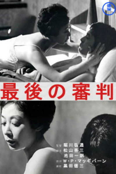 Póster de Saigô no shinpan