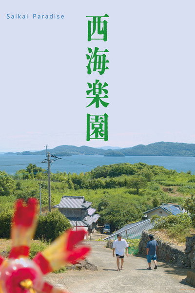 Póster de Saikai Paradise