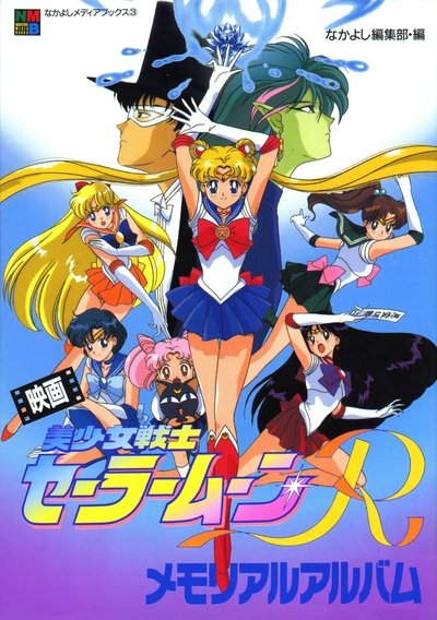 Póster de Sailor Moon R, la película