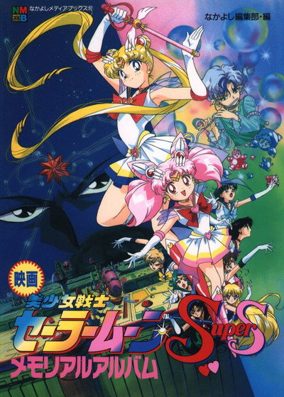 Póster de Sailor Moon Super S: El milagro del agujero de los sueños