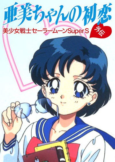 Póster de Sailor Moon Super S: El primer amor de Ami