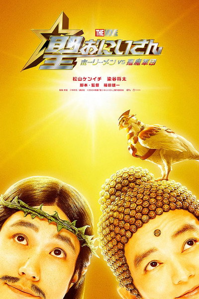 Póster de Saint Young Men: Holy Men vs Demon Army