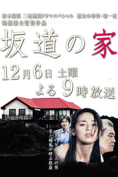 Póster de Sakamichi no ie