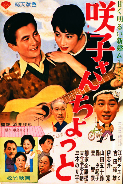 Póster de Sakiko-san chotto