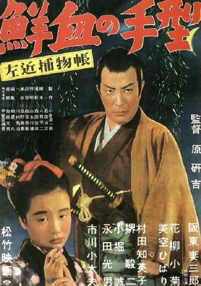 Póster de Sakon torimonocho: Senketsu no tegata