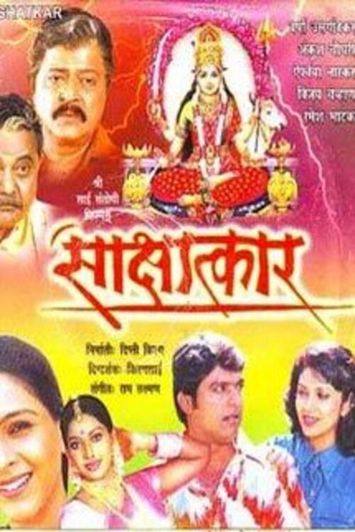 Póster de Sakshatkar