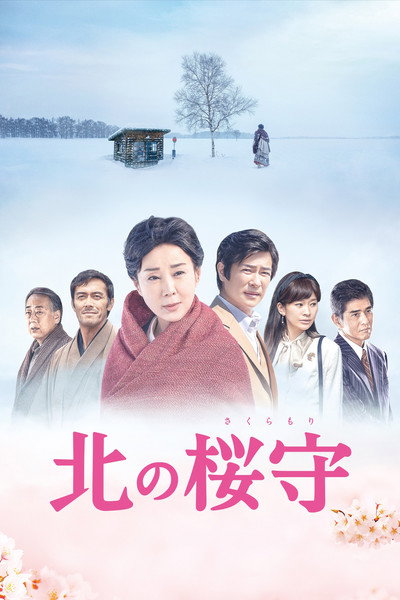 Póster de Sakura Guardian in the North
