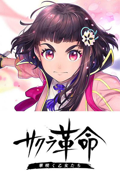 Póster de Sakura Kakumei ~Hana Saku Otome-tachi~