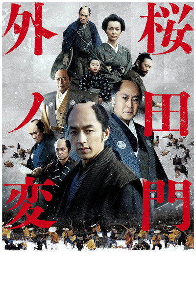 Póster de Sakurada Gate Incident