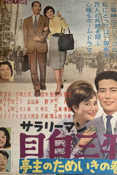 Póster de Salary man Mejiro Sanpei: Teishu no tameiki no maki