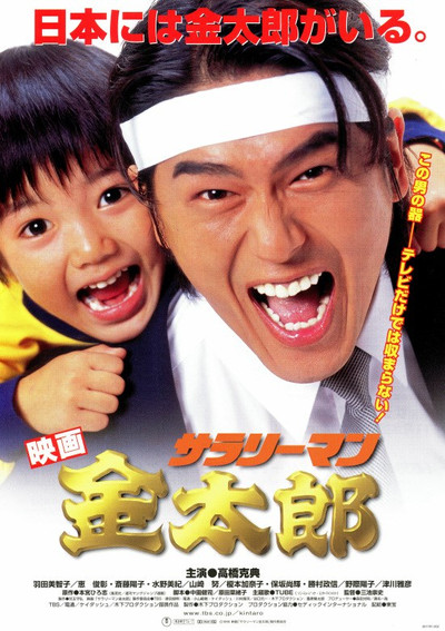 Póster de Salaryman Kintaro