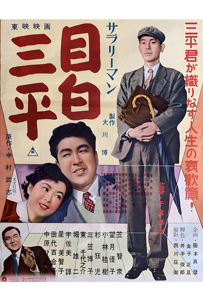 Póster de Salaryman Mejiro Sampei