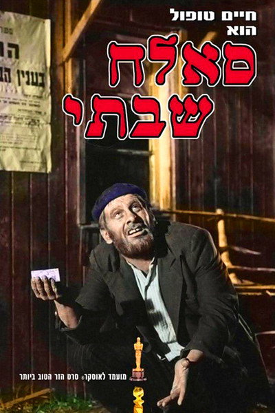 Póster de Sallah Shabati