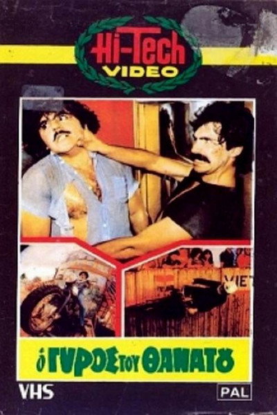 Póster de Salto mortal