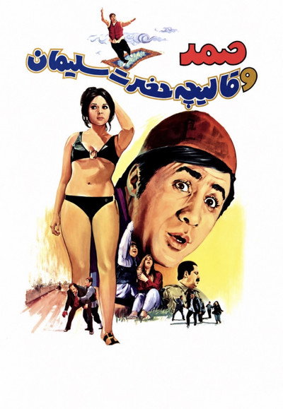 Póster de Samad and King Solomon's Carpet