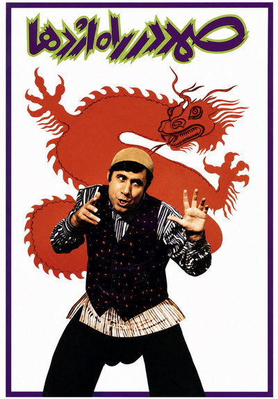 Póster de Samad in the Way of Dragon