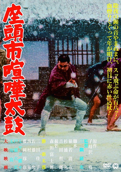 Póster de Samaritan Zatoichi