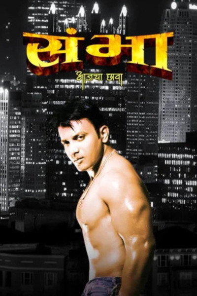 Póster de Sambha: Aajcha Chhavaa