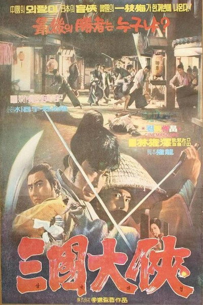 Póster de Samguk daehyeob