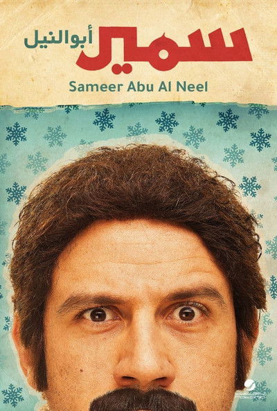 Póster de Samir Abu el-Nil