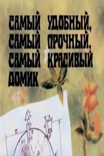 Póster de Samiy udobniy, samiy prochniy, samiy krasiviy domik