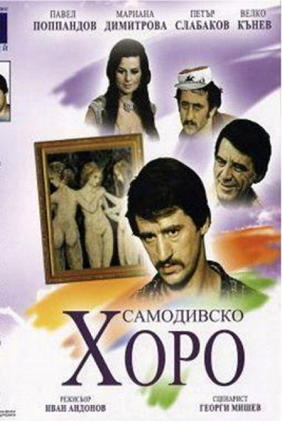 Póster de Samodivsko horo