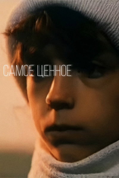 Póster de Samoe tsennoye