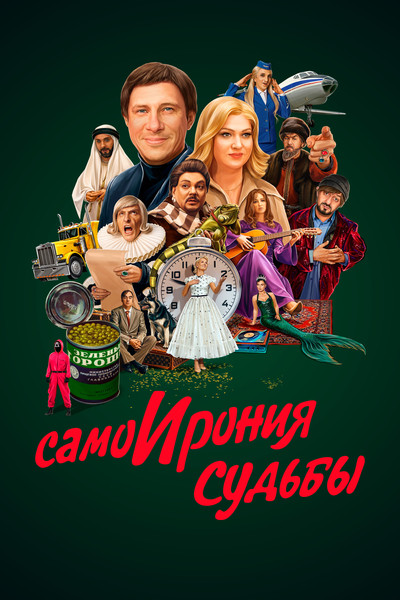 Póster de SamoIroniya sudby