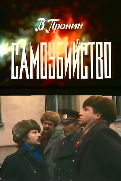 Póster de Samoubiystvo