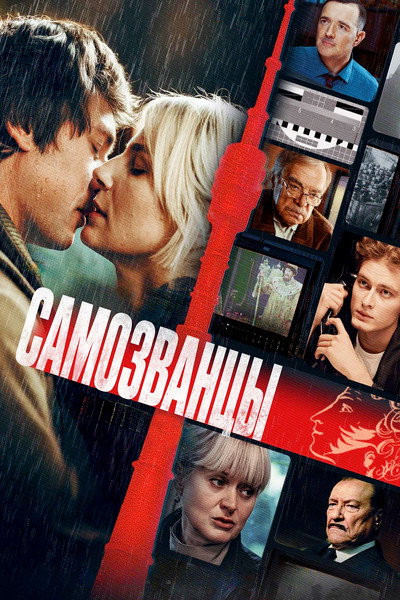 Póster de Samozvantsy